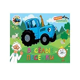 Сборник-панорамка, 16 разворотов. Синий трактор, веселые песенки