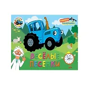 Сборник-панорамка, 16 разворотов. Синий трактор, веселые песенки