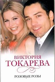 Розовые розы