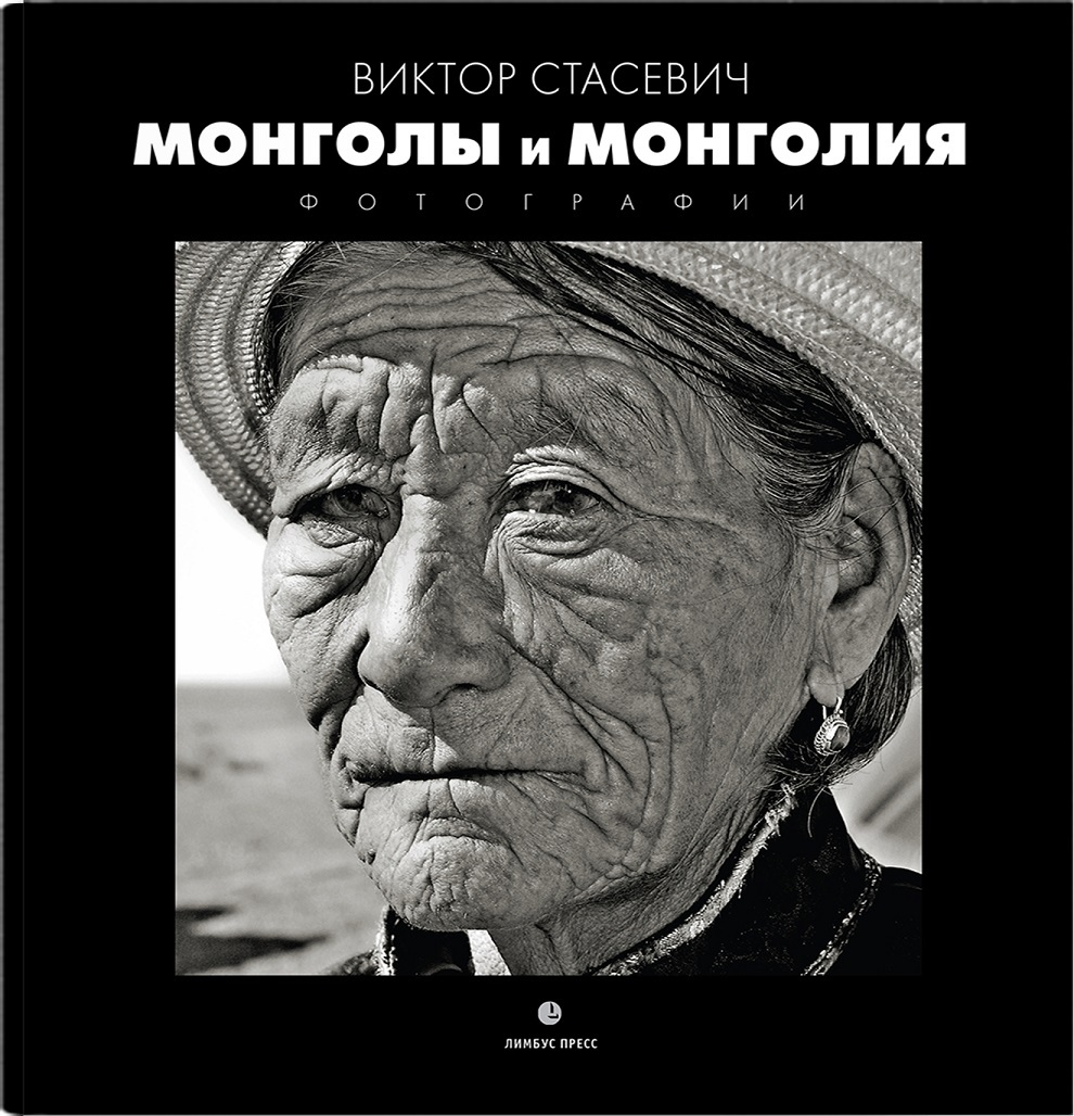 Обложка книги «Монголия и Монголы: фотоальбом»