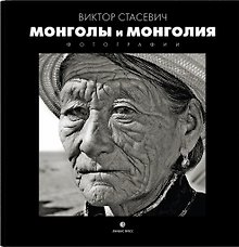 Монголия и Монголы: фотоальбом