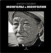 Монголия и Монголы: фотоальбом
