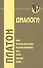 Диалоги: Феаг, Первый Алкивиад, Второй Алкивиад, Ион, Лахес, Хармид, Лизис - 2