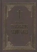 Толкование Евангелия