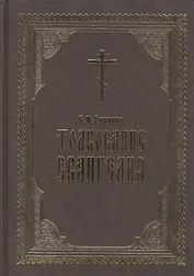 Толкование Евангелия