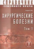 Хирургические болезни Т-1. Справочник семейного врача - 0