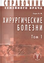 Хирургические болезни Т-1. Справочник семейного врача