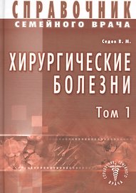 Хирургические болезни Т-1. Справочник семейного врача