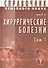 Хирургические болезни Т-1. Справочник семейного врача - 0