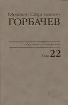 Собрание сочинений Сентябрь - ноябрь 1990 Том(часть) 22.