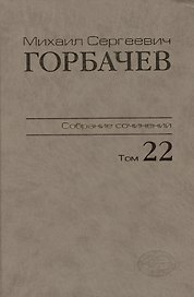Собрание сочинений Сентябрь - ноябрь 1990 Том(часть) 22.