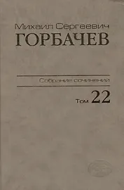 Собрание сочинений Сентябрь - ноябрь 1990 Том(часть) 22.