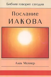 Послание Иакова