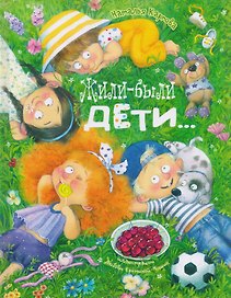 Жили-были дети...