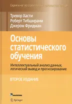 Основы статистического обучения: интеллектуальный анализ данных, логический вывод и прогнозирование