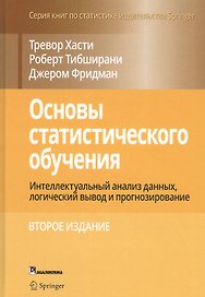 Основы статистического обучения: интеллектуальный анализ данных, логический вывод и прогнозирование