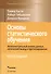 Основы статистического обучения: интеллектуальный анализ данных, логический вывод и прогнозирование - 0
