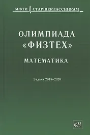 Олимпиада "Физтех". Математика: задачи 2015-2020 гг.
