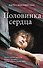 Половинка сердца - 0