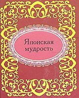 Японская мудрость
