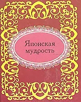 Японская мудрость