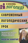 Современный логопедический урок. Технологии, методы, приемы обучения и коррекции речи. Модели занятий. ФГОС ДО - 0