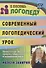 Современный логопедический урок: технологии, методы, приемы обучения и коррекции речи. Модели занятий. ФГОС ДО. 2-е издание, переработанное - 0