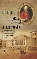 Муравьев Реформатор попечитель наставник поэт (м) Кунц