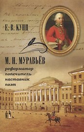 Муравьев Реформатор попечитель наставник поэт (м) Кунц