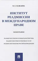 Институт реадмиссии в международном праве. Монография