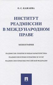 Институт реадмиссии в международном праве. Монография