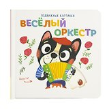 Веселый оркестр