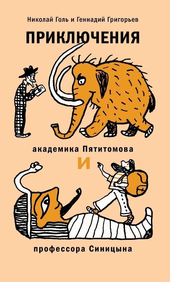 

Приключения академика Пятитомова и профессора Синицына. От древних пирамид до Нового года