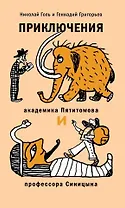 Приключения академика Пятитомова и профессора Синицына. От древних пирамид до Нового года