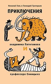Приключения академика Пятитомова и профессора Синицына. От древних пирамид до Нового года