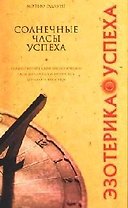 Солнечные часы успеха
