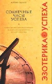 Солнечные часы успеха