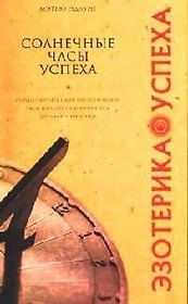 Солнечные часы успеха