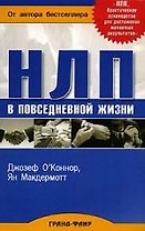 НЛП в повседневной жизни