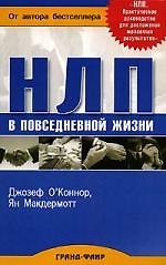 НЛП в повседневной жизни
