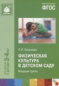 Физическая культура в детском саду. Младшая группа. Для занятий с детьми 3-4 лет - 0