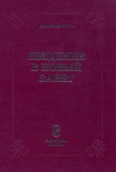

Введение в Новый Завет (Гатри)