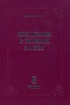 Введение в Новый Завет (Гатри)
