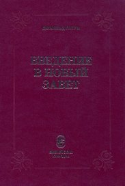 Введение в Новый Завет (Гатри)