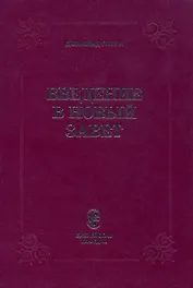 Введение в Новый Завет (Гатри)