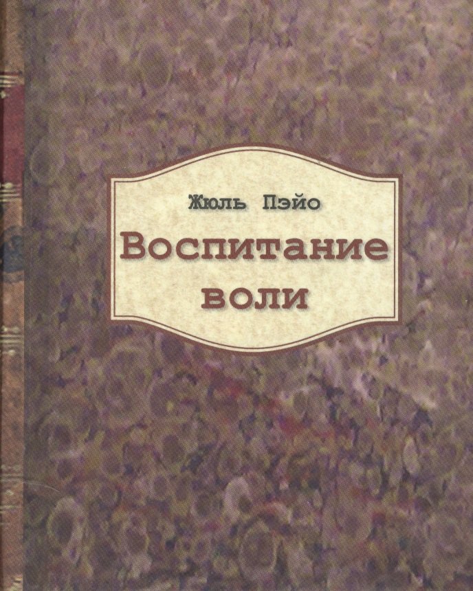 

Воспитание воли