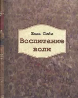 Воспитание воли