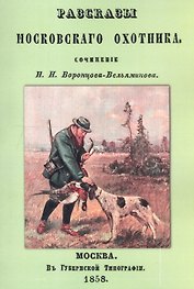Рассказы Московского охотника