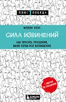 Сила извинений. Как просить прощения, даже когда все безнадежно