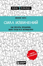 Сила извинений. Как просить прощения, даже когда все безнадежно